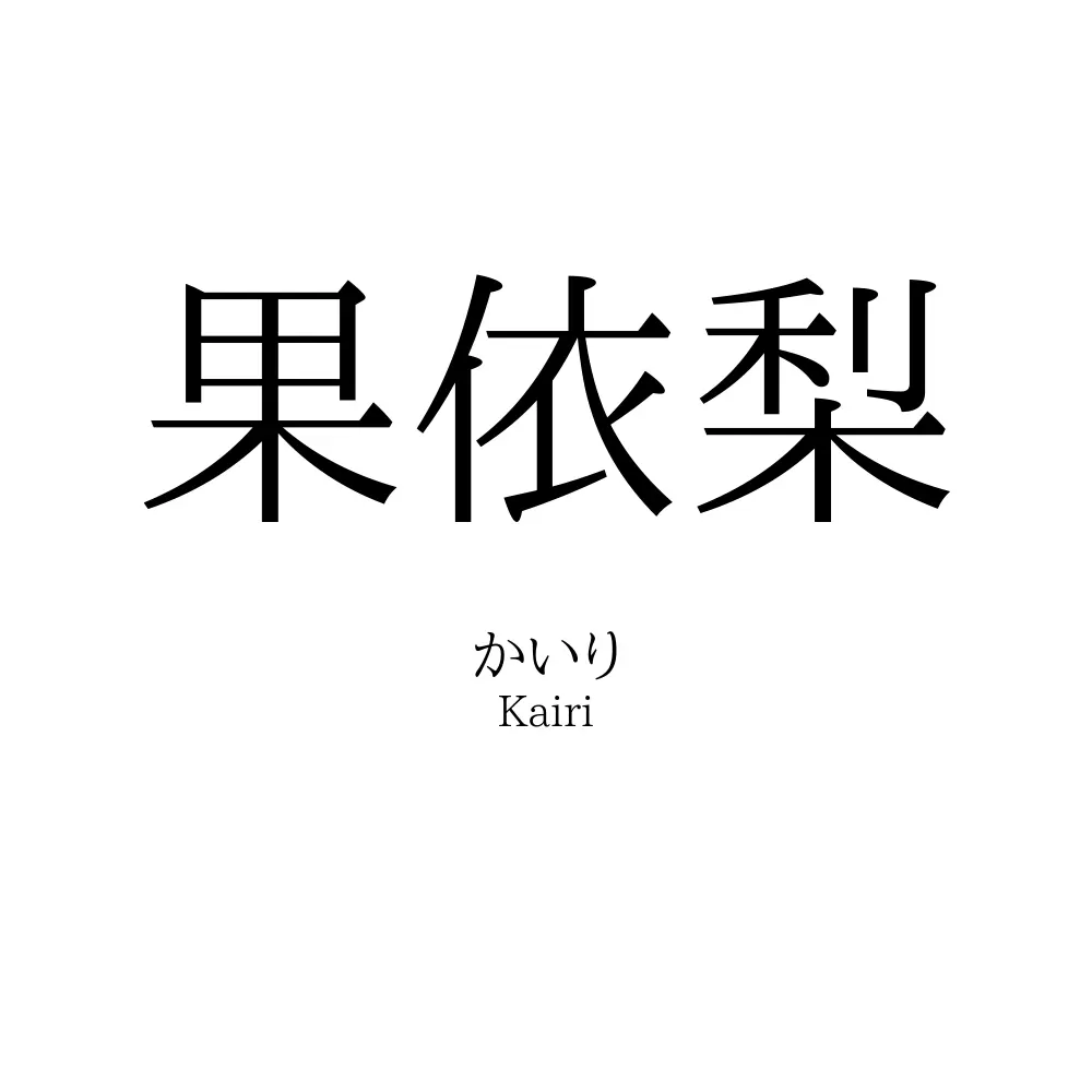 果依梨