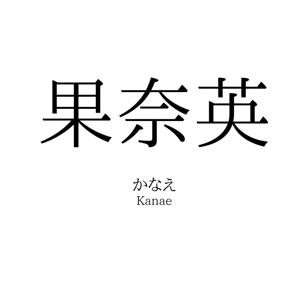 果奈英