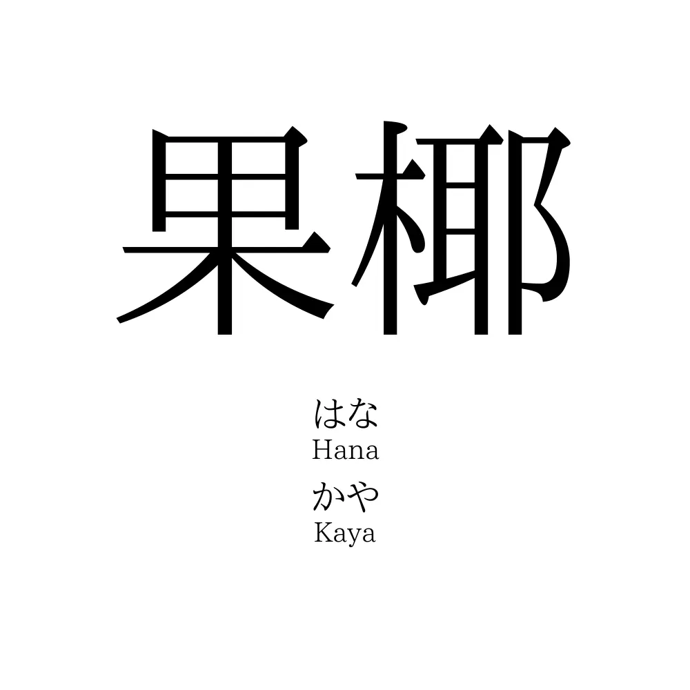 果椰