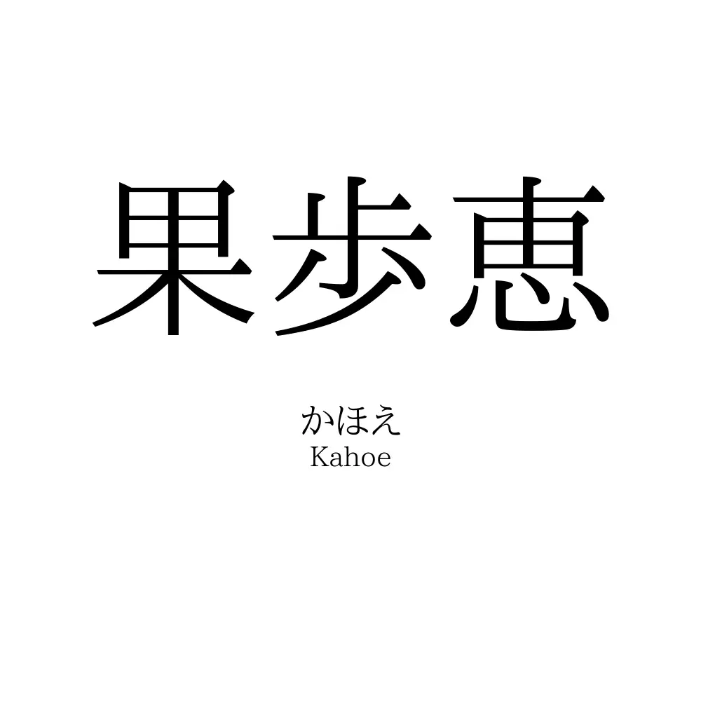 果歩恵