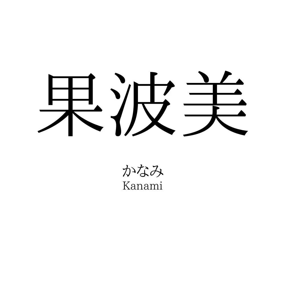 果波美