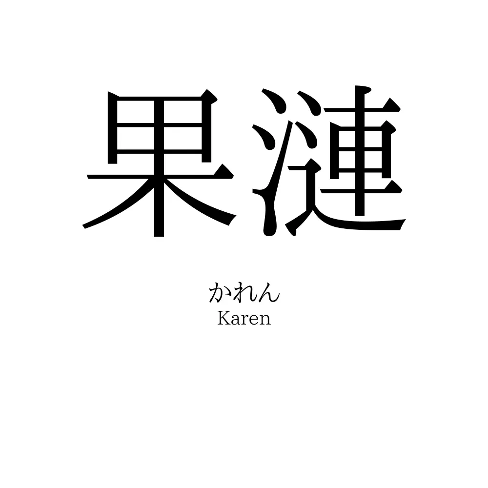 果漣