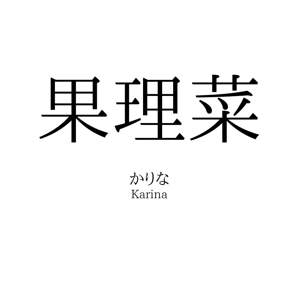 果理菜