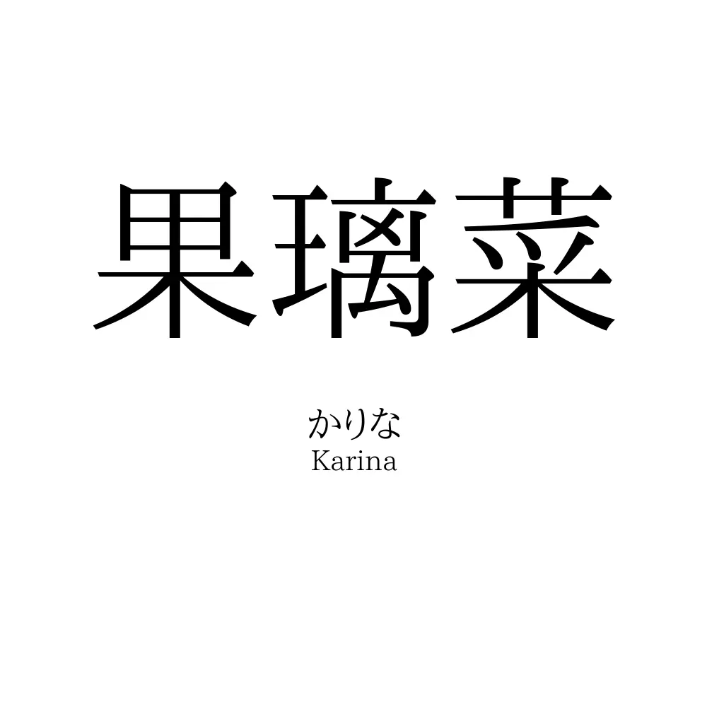 果璃菜