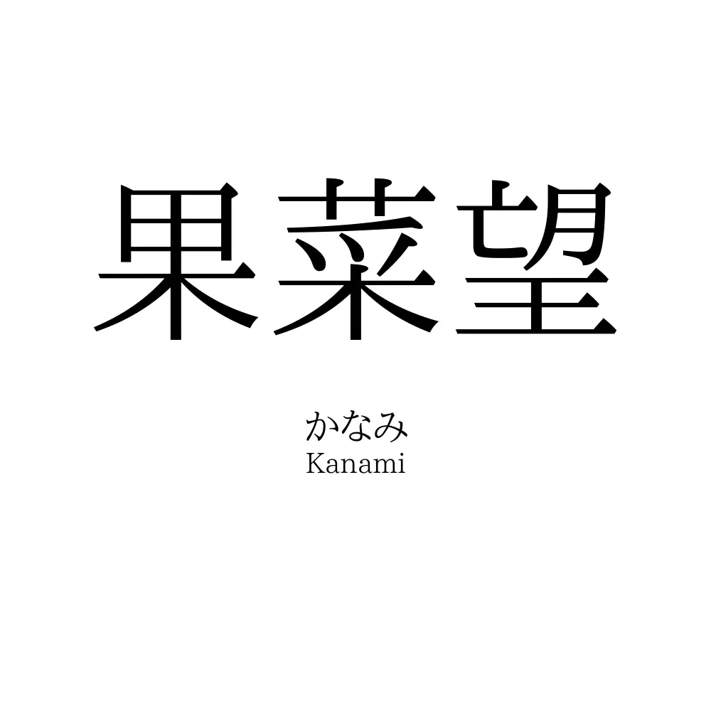 果菜望