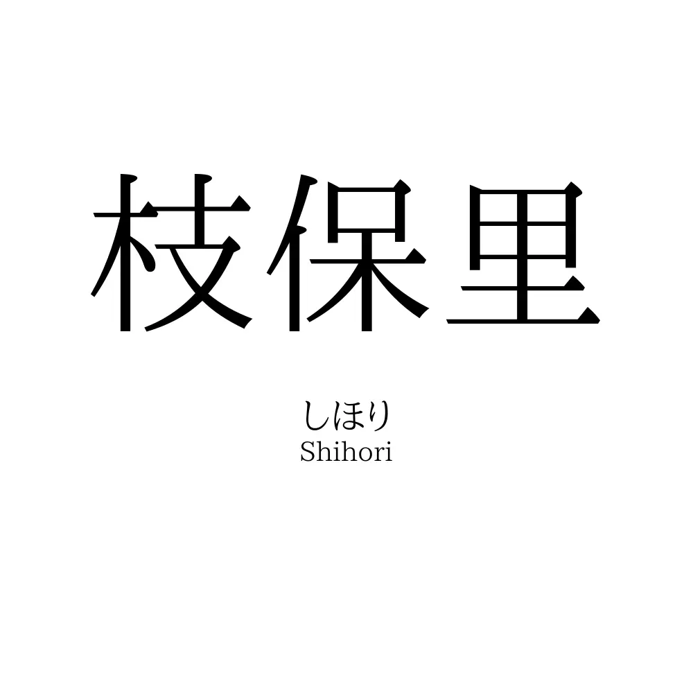 枝保里
