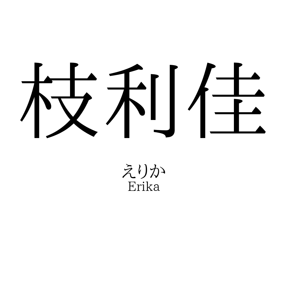 枝利佳