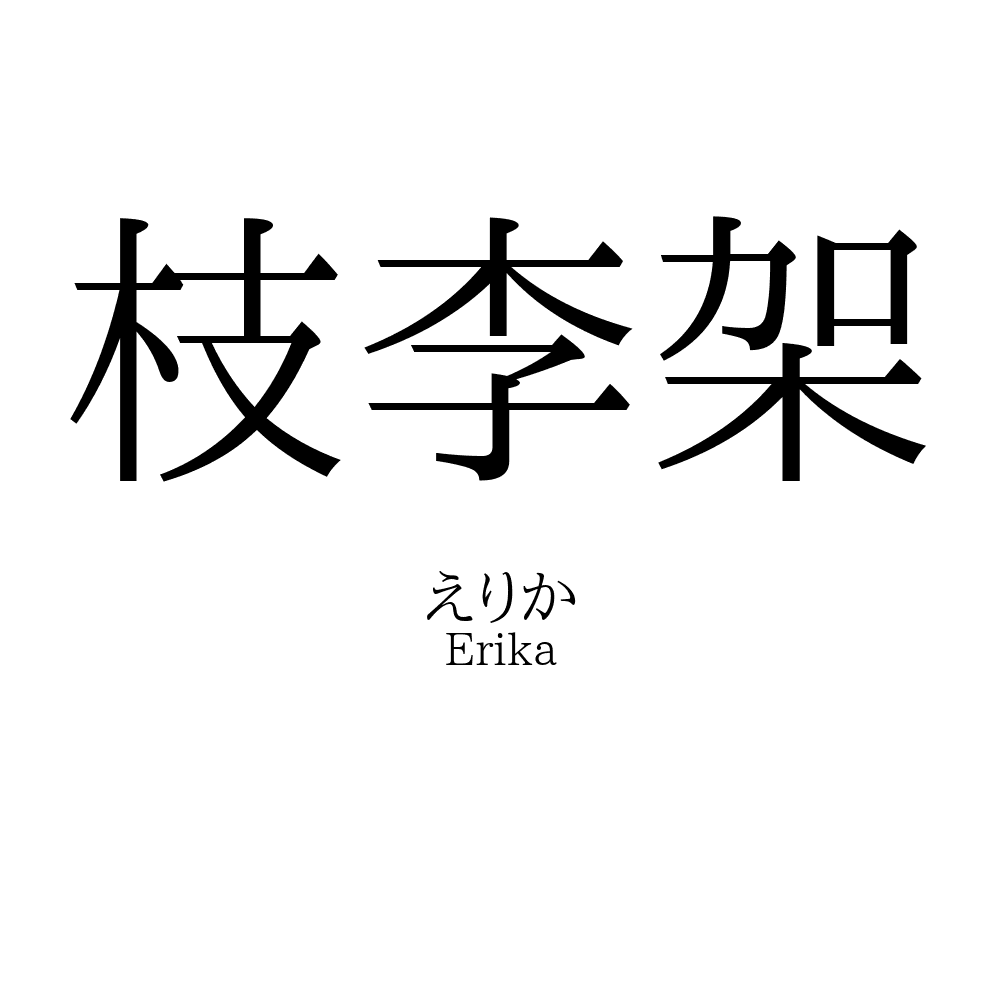 枝李架