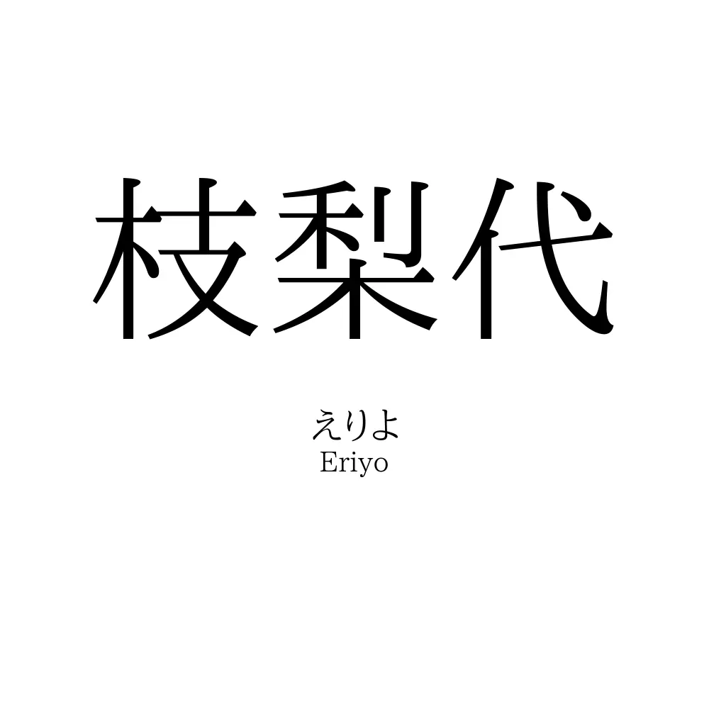 枝梨代