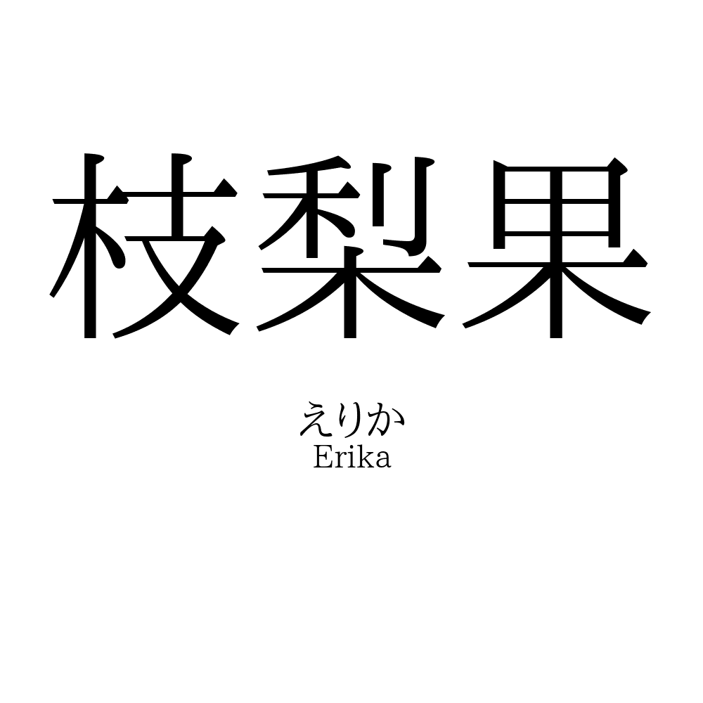 枝梨果