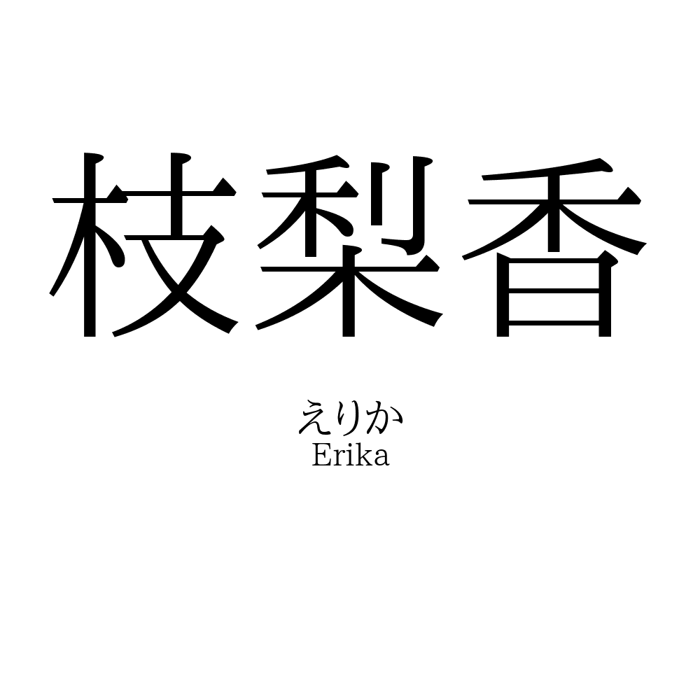 枝梨香