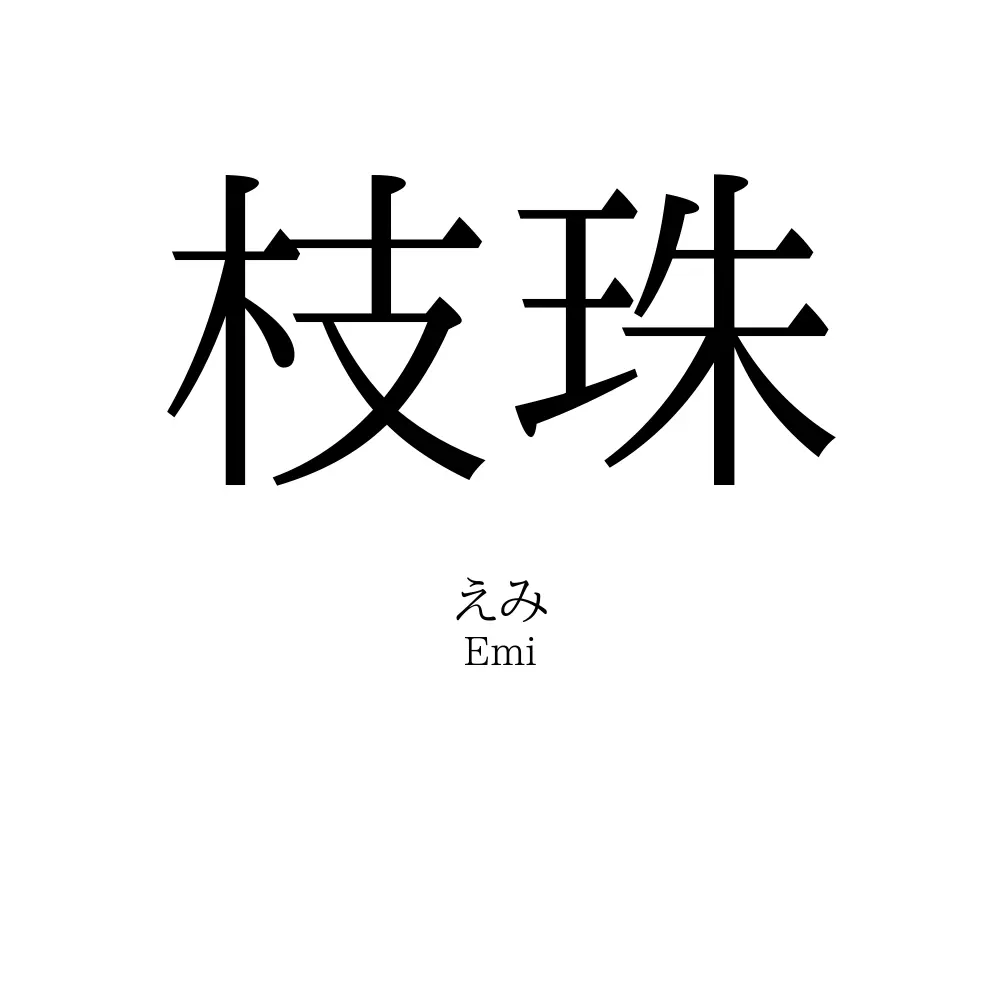 枝珠