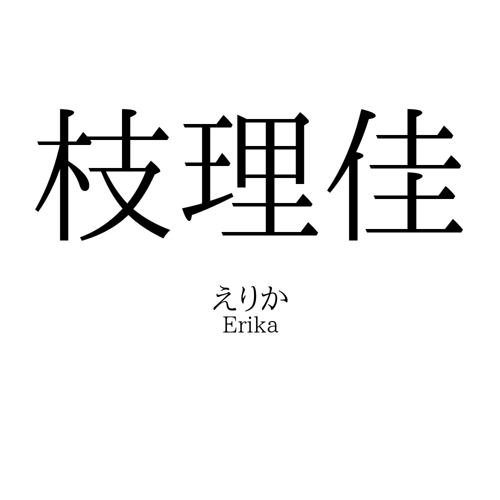 枝理佳
