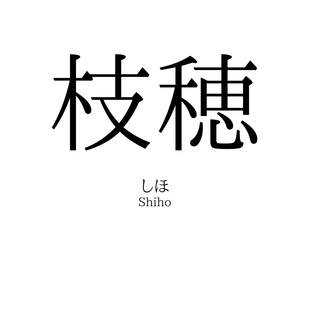 枝穂