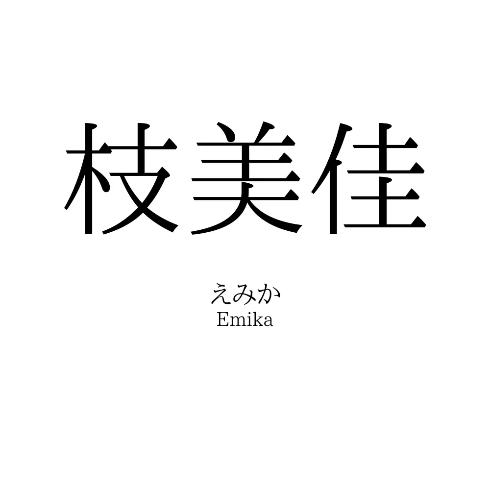 枝美佳