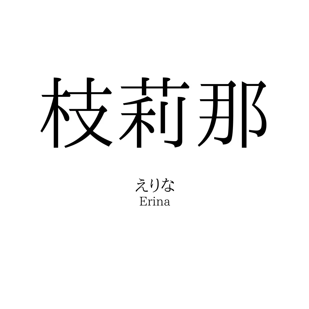 枝莉那