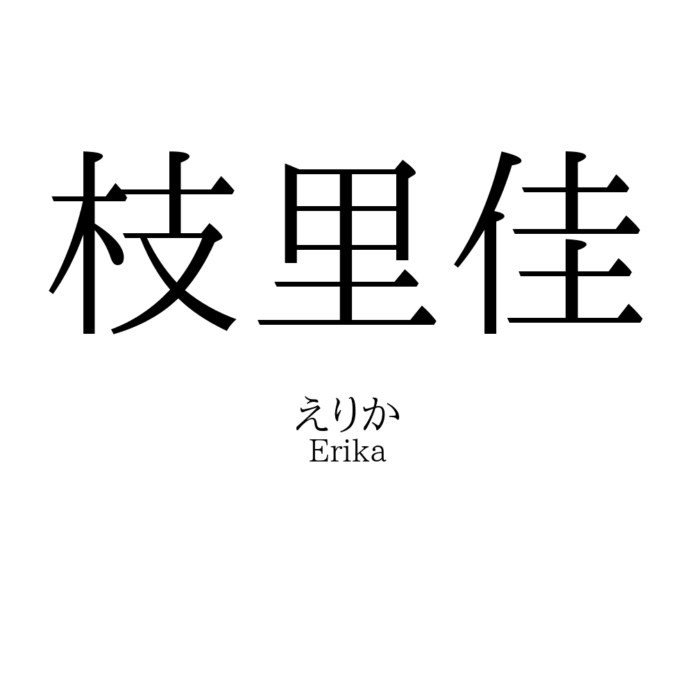 枝里佳