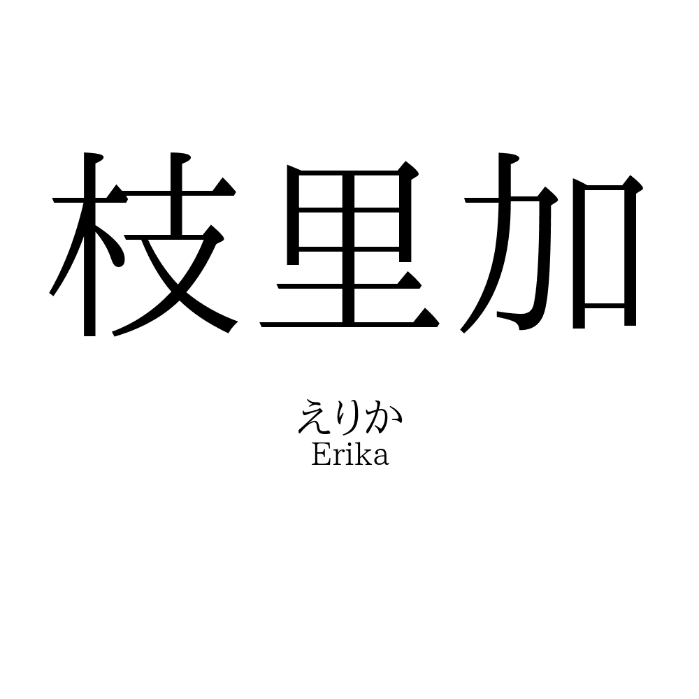 枝里加