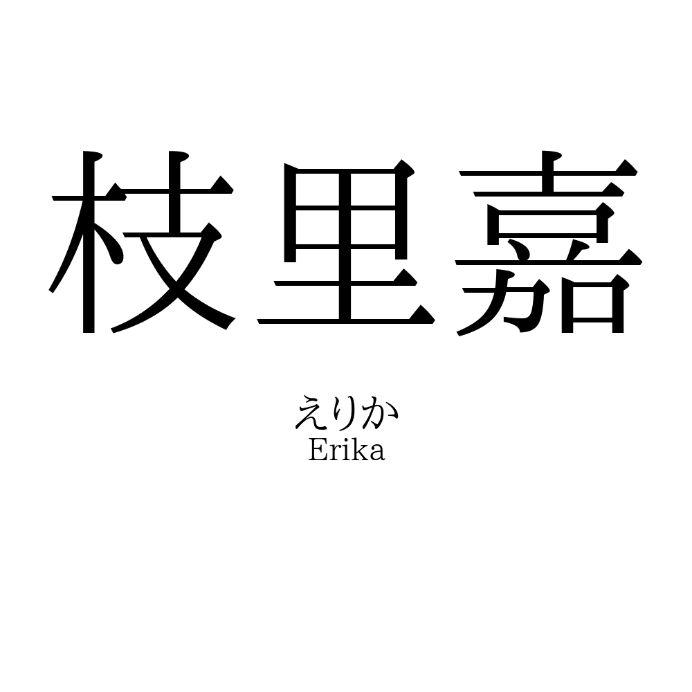 枝里嘉
