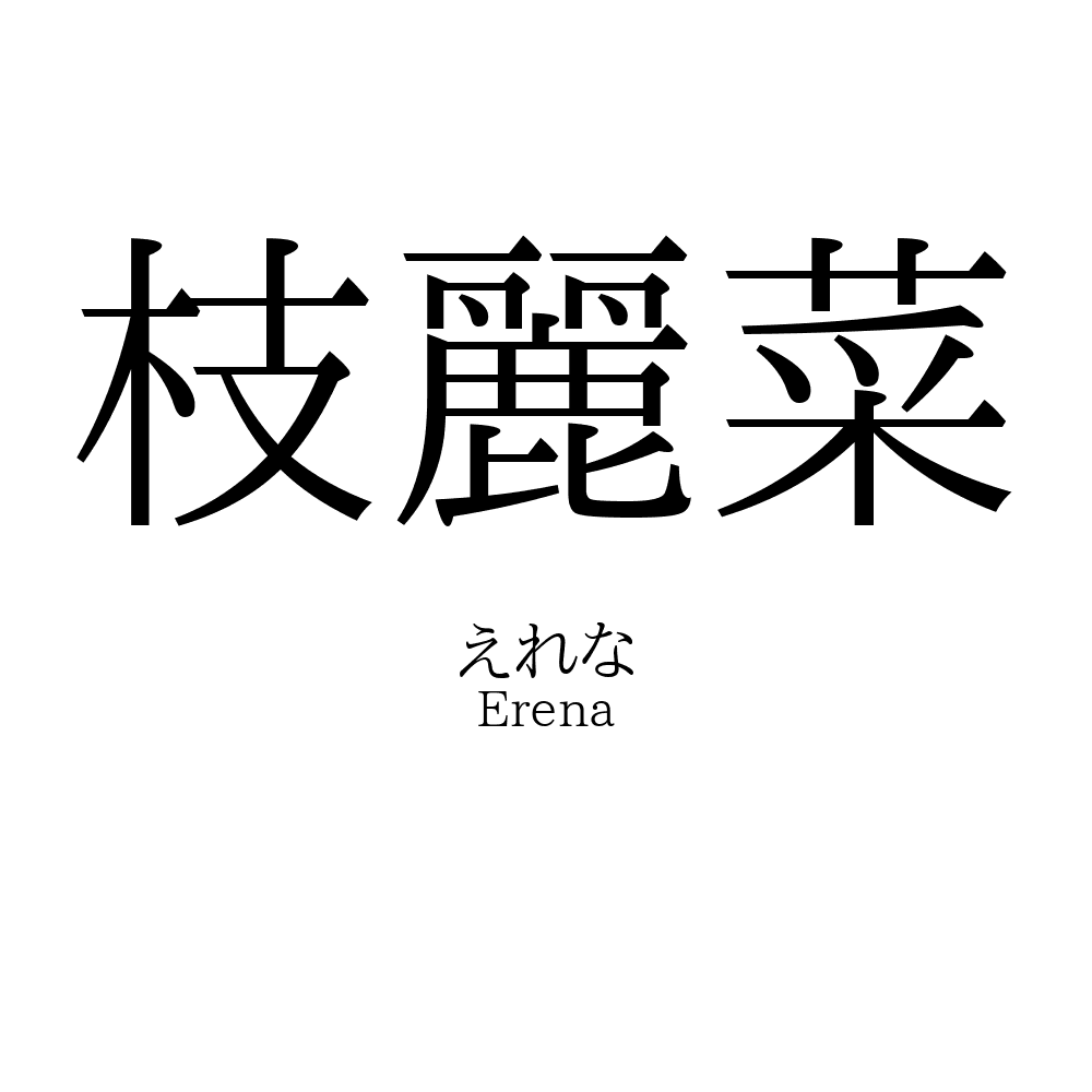 枝麗菜