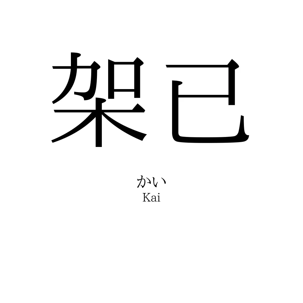 架已