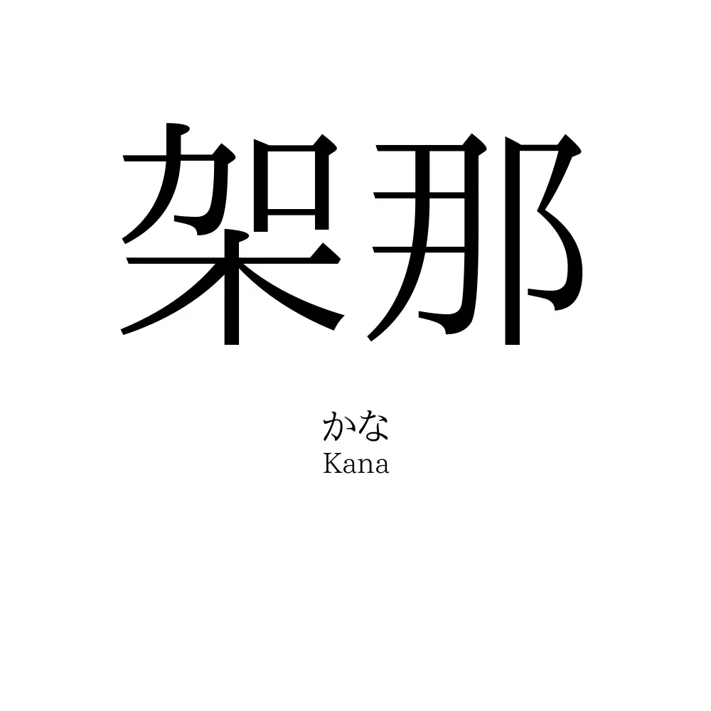 架那