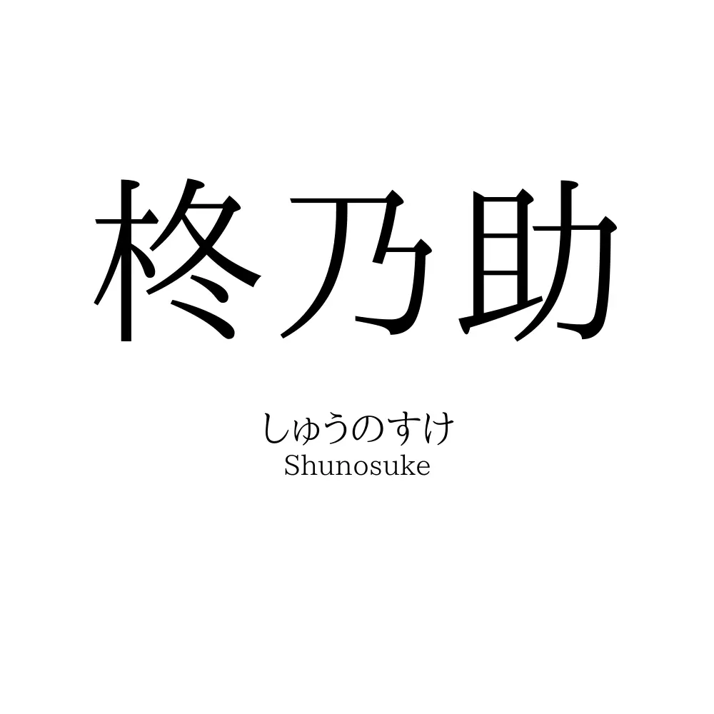 柊乃助