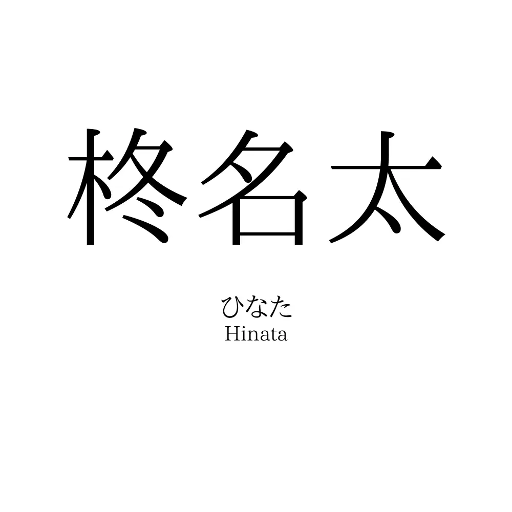 柊名太