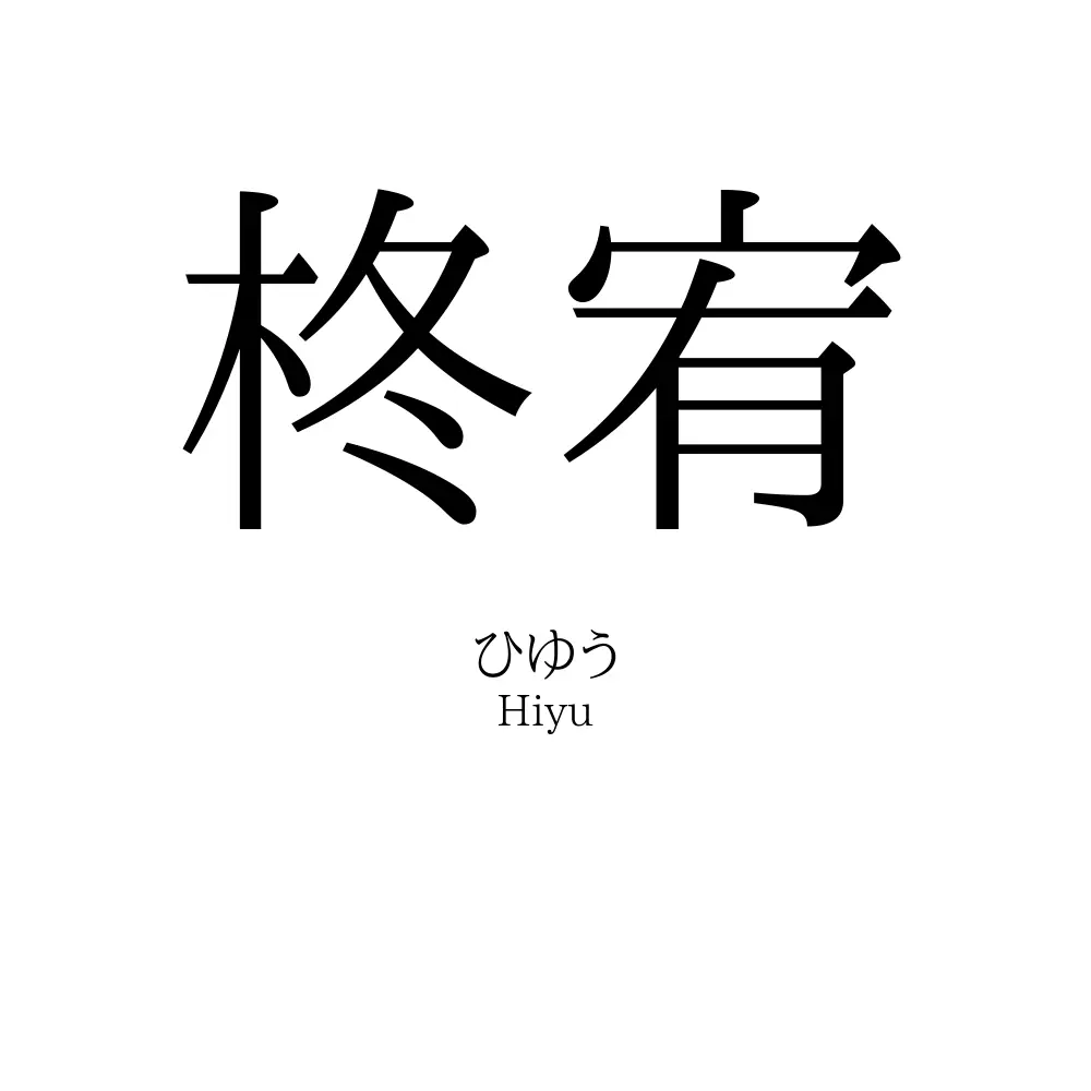 柊宥
