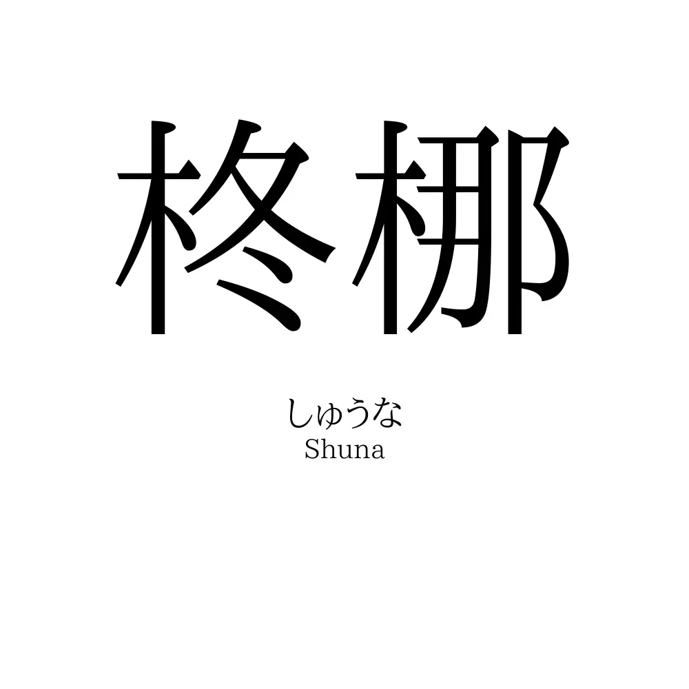 柊梛