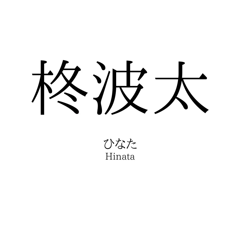 柊波太