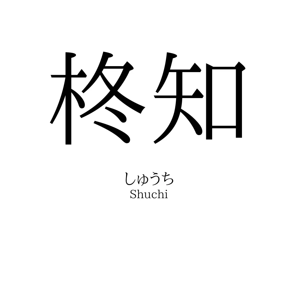柊知