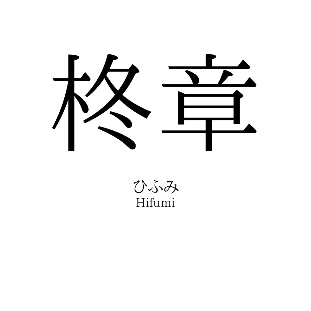 柊章