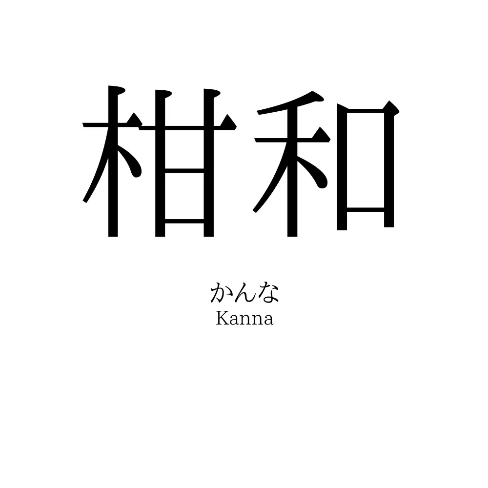 柑和