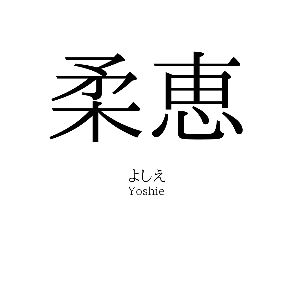 柔恵