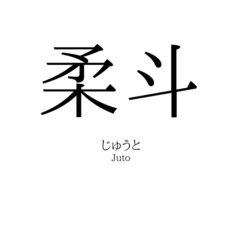 柔斗