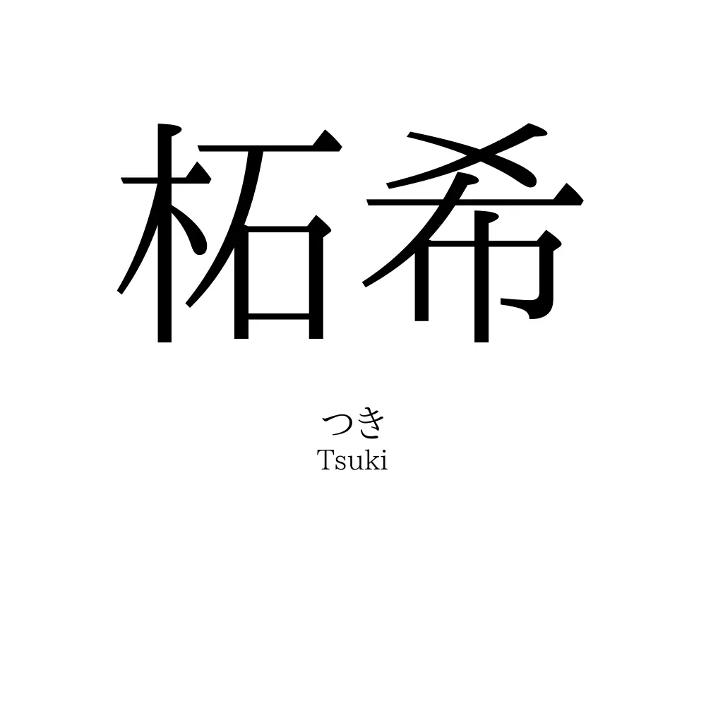 柘希