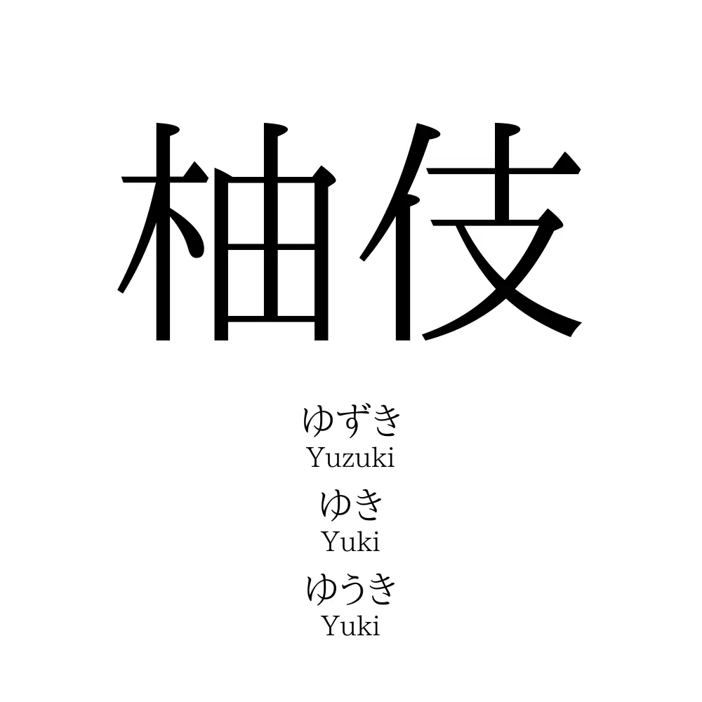 柚伎