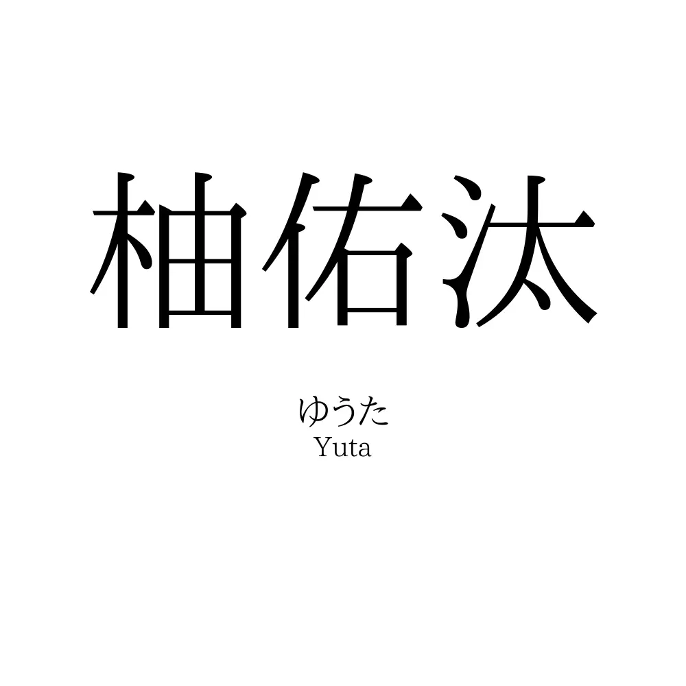 柚佑汰