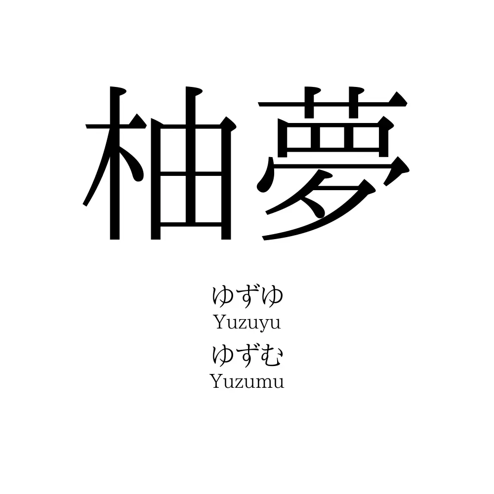 柚夢