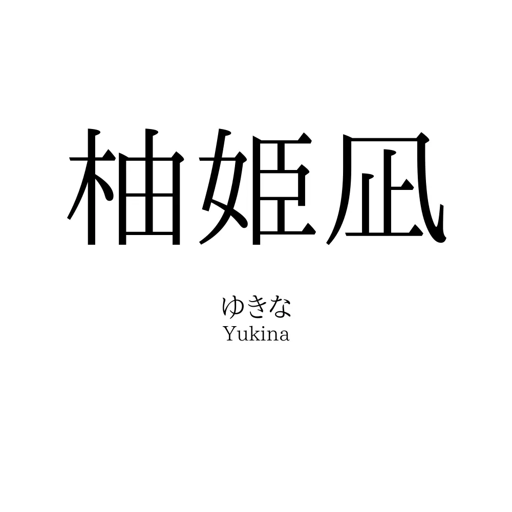 柚姫凪