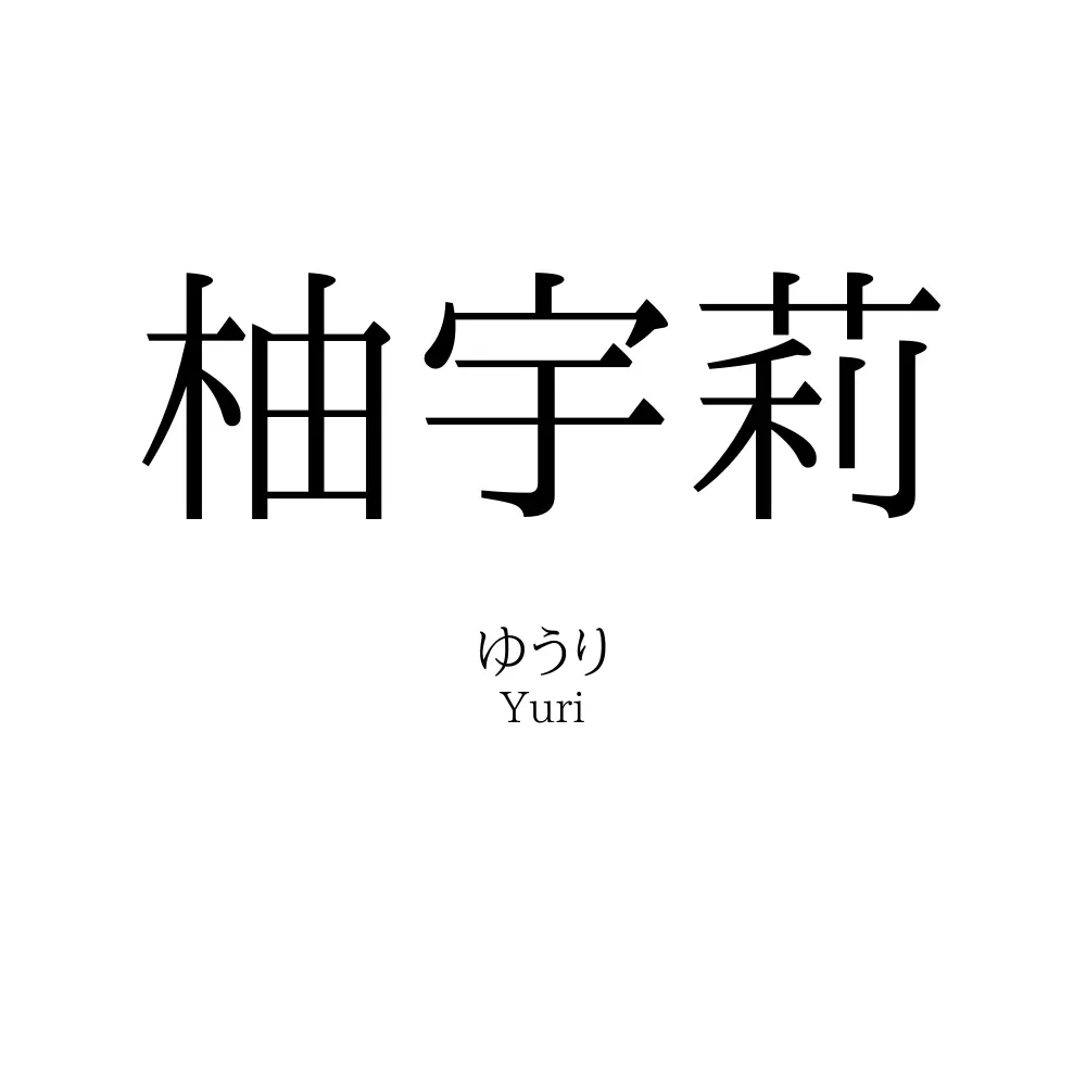 柚宇莉