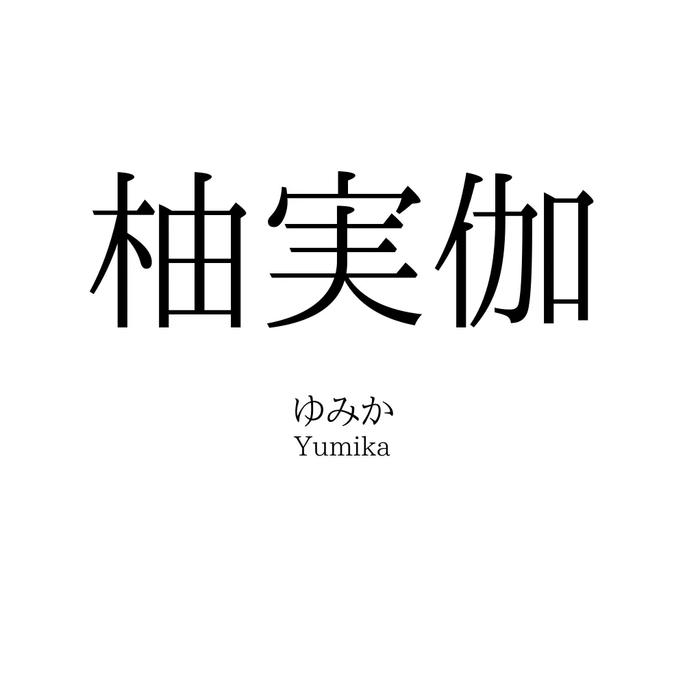 柚実伽