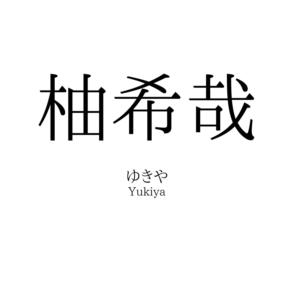 柚希哉