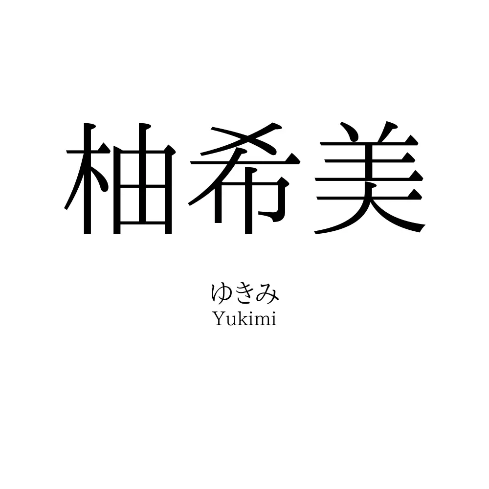 柚希美