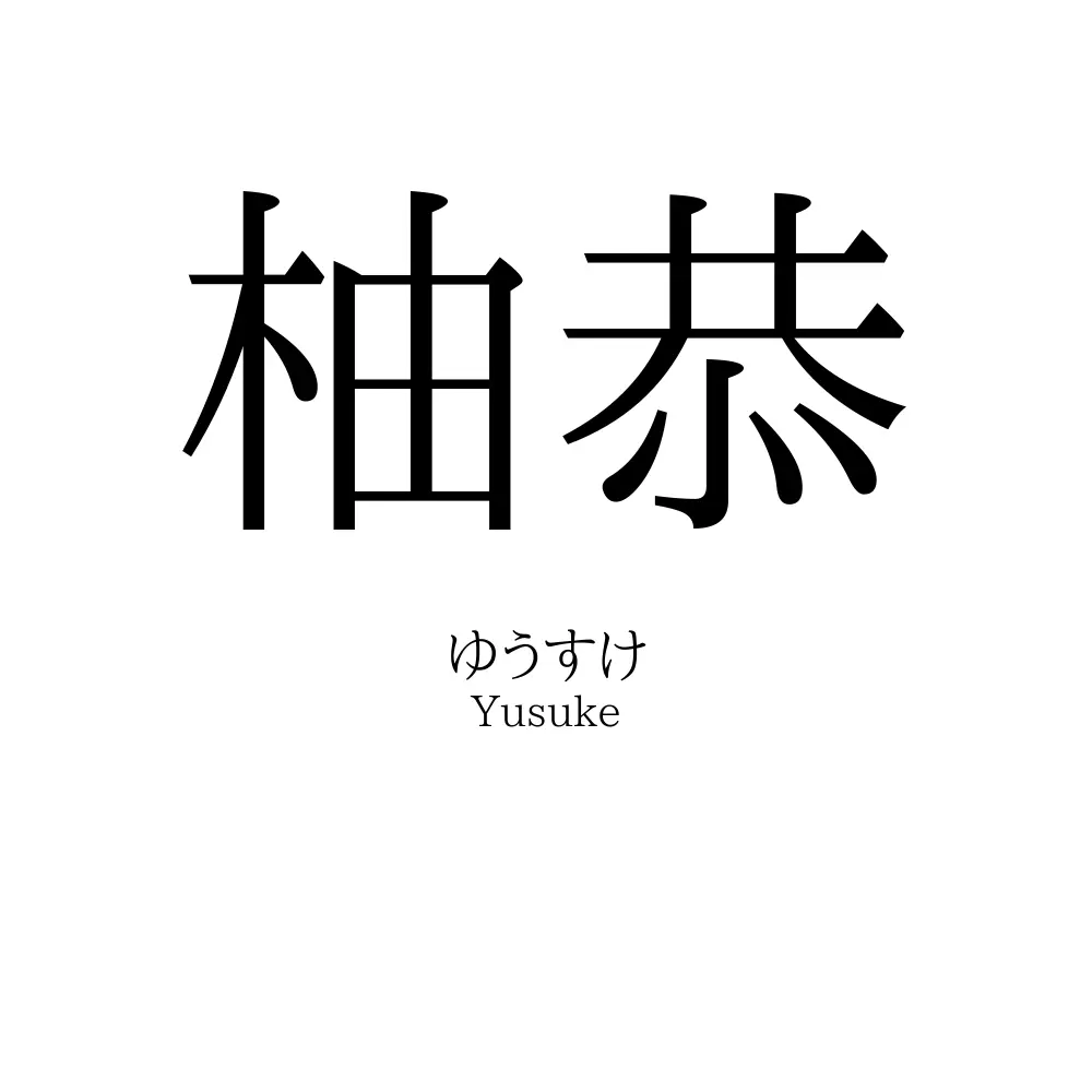 柚恭