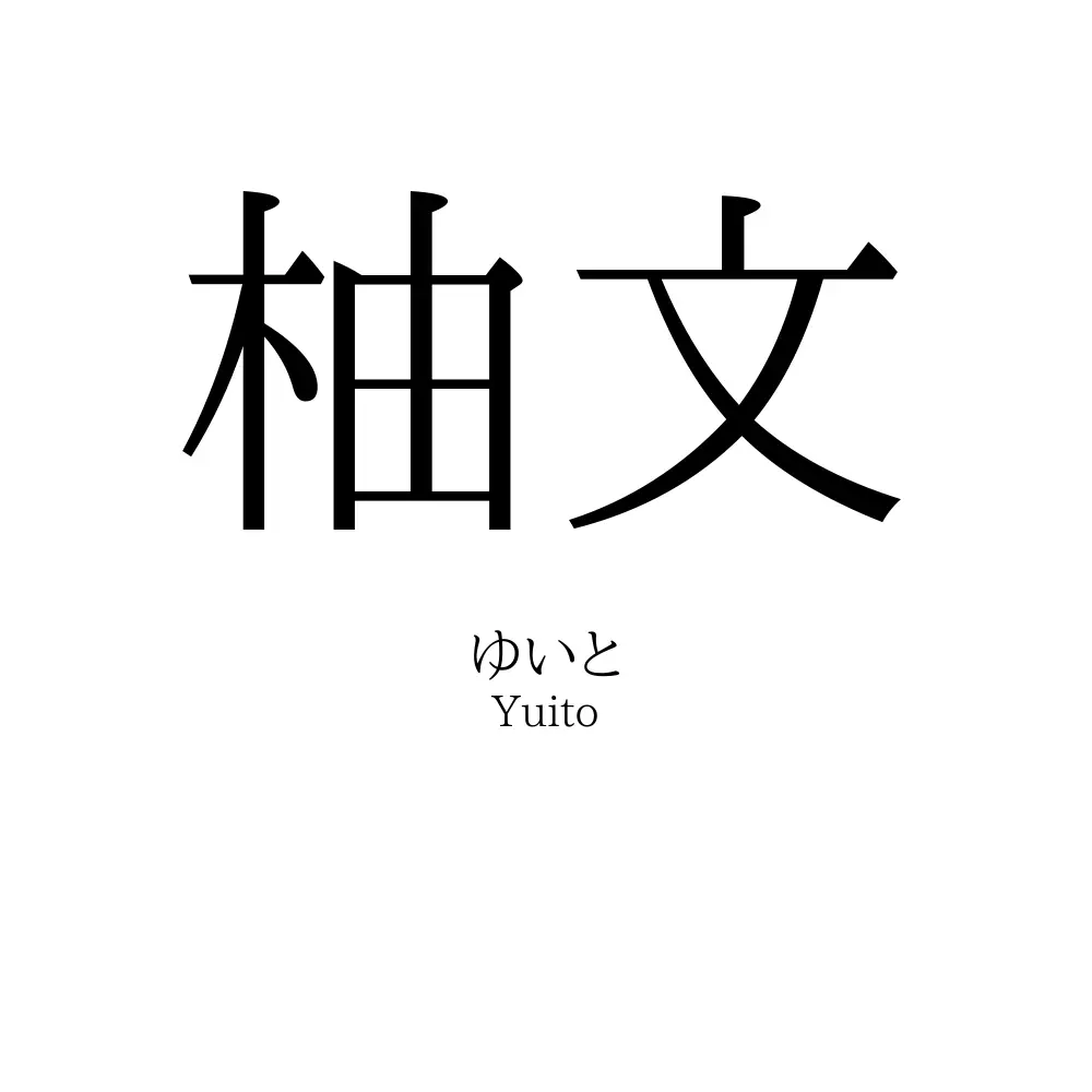 柚文