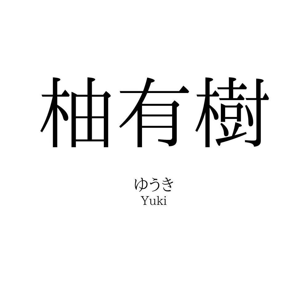 柚有樹