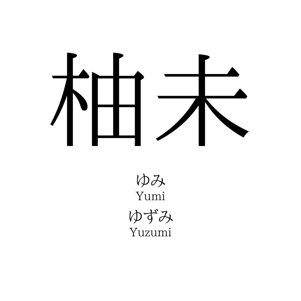 柚未
