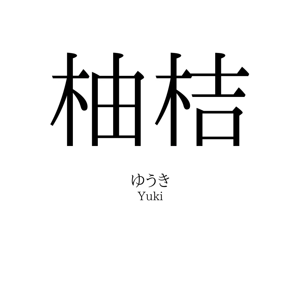 柚桔